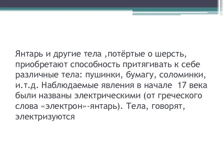 Янтарь и другие тела ,потёртые о шерсть, приобретают способность притягивать