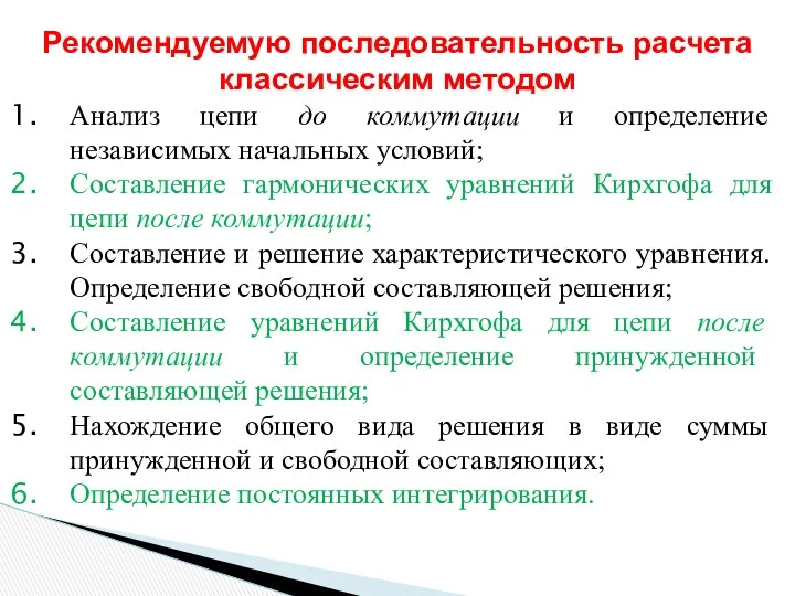 Рекомендуемую последовательность расчета классическим методом Анализ цепи до коммутации и