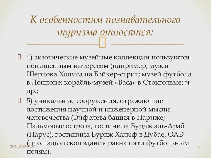 4) экзотические музейные коллекции пользуются повышенным интересом (например, музей Шерлока