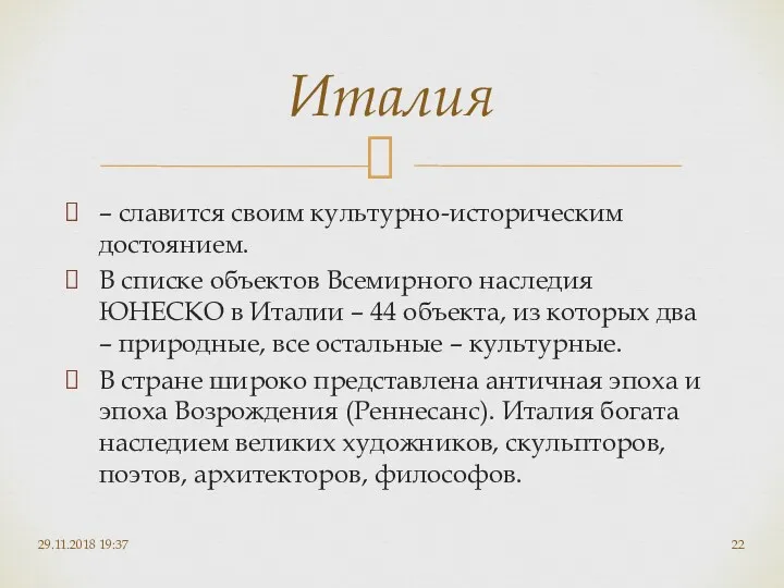 – славится своим культурно-историческим достоянием. В списке объектов Всемирного наследия