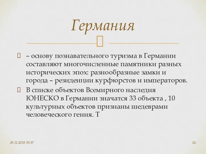 – основу познавательного туризма в Германии составляют многочисленные памятники разных