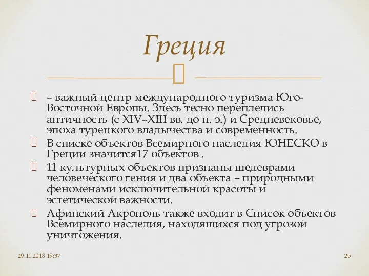 – важный центр международного туризма Юго-Восточной Европы. Здесь тесно переплелись