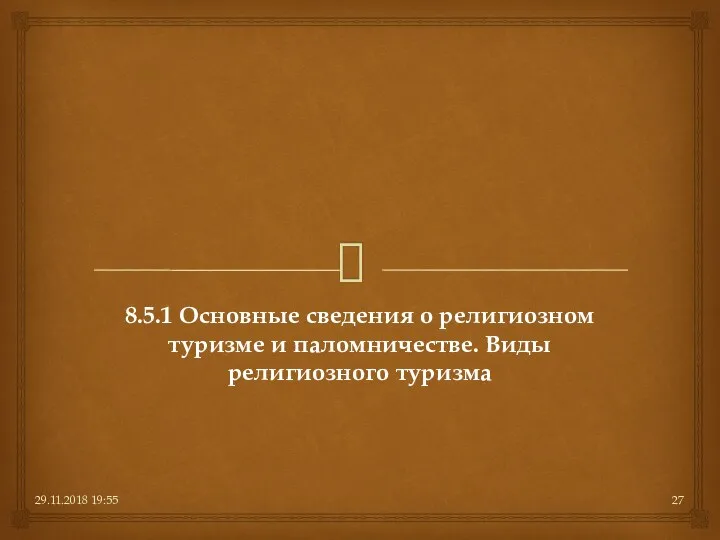 29.11.2018 19:55 8.5.1 Основные сведения о религиозном туризме и паломничестве. Виды религиозного туризма