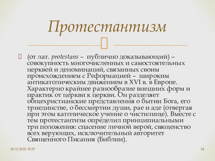 (от лат. protestans – публично доказывающий) – совокупность многочисленных и