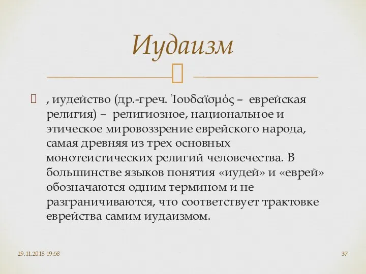 , иудейство (др.-греч. Ἰουδαϊσμός – еврейская религия) – религиозное, национальное