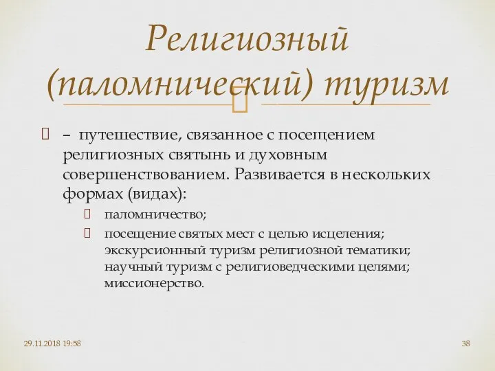 – путешествие, связанное с посещением религиозных святынь и духовным совершенствованием.