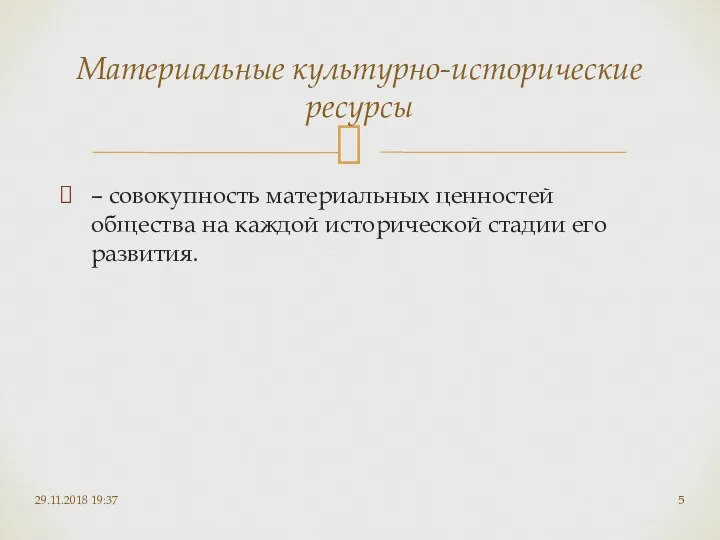 – совокупность материальных ценностей общества на каждой исторической стадии его развития. 29.11.2018 19:37 Материальные культурно-исторические ресурсы