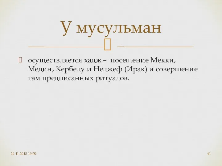 осуществляется хадж – посещение Мекки, Медин, Кербелу и Неджеф (Ирак)