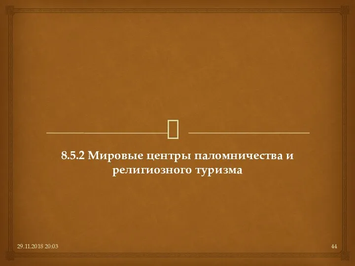 29.11.2018 20:03 8.5.2 Мировые центры паломничества и религиозного туризма