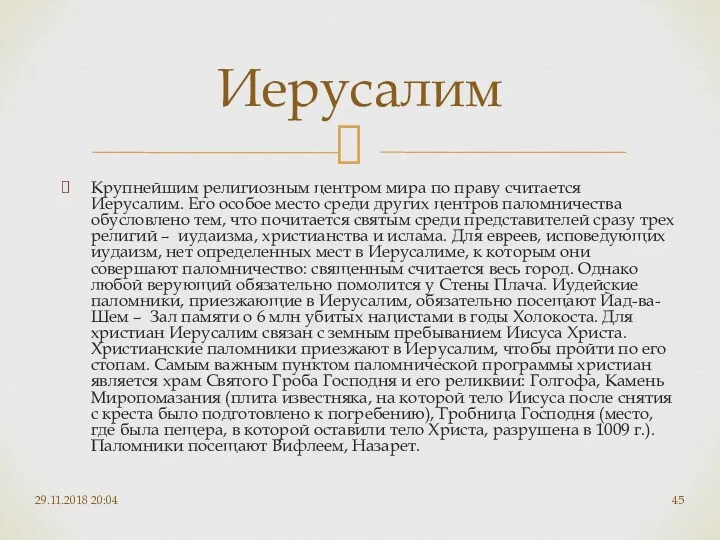 Крупнейшим религиозным центром мира по праву считается Иерусалим. Его особое