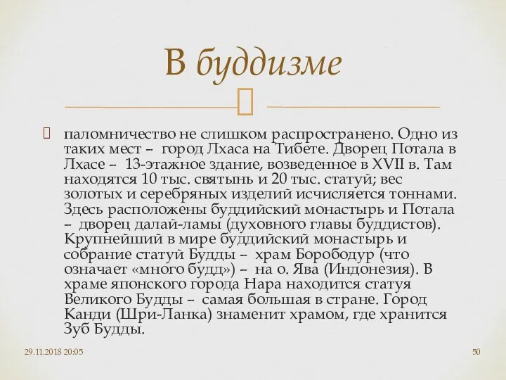 паломничество не слишком распространено. Одно из таких мест – город