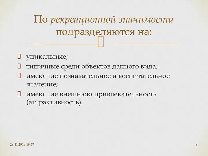 уникальные; типичные среди объектов данного вида; имеющие познавательное и воспитательное