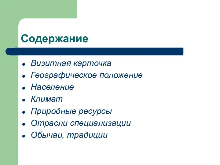 Содержание Визитная карточка Географическое положение Население Климат Природные ресурсы Отрасли специализации Обычаи, традиции