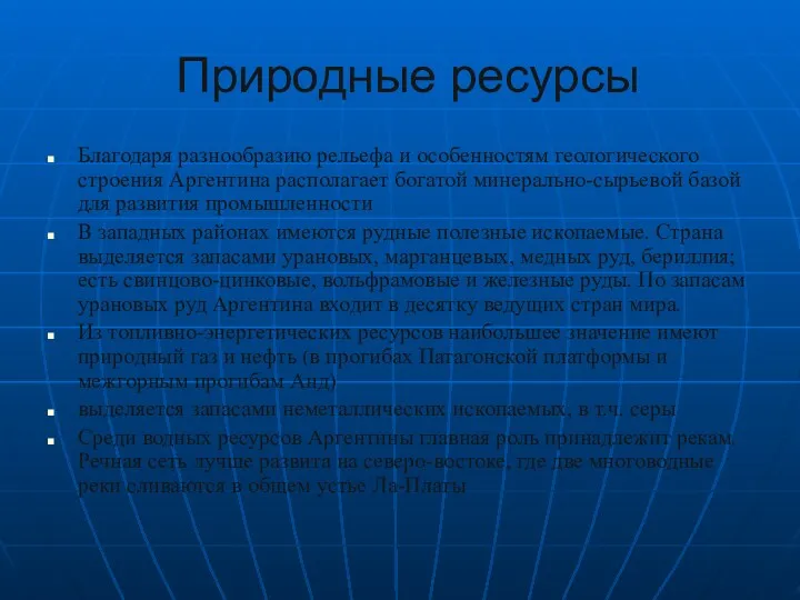 Природные ресурсы Благодаря разнообразию рельефа и особенностям геологического строения Аргентина