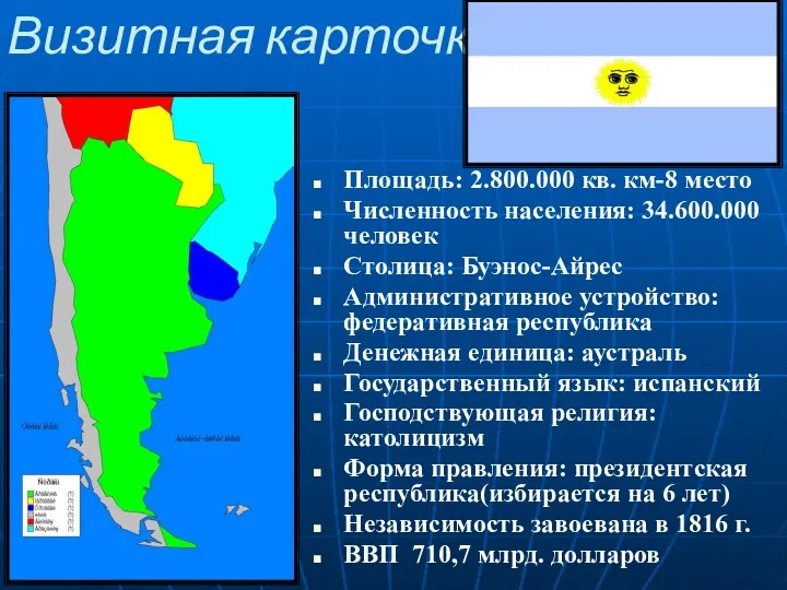 Визитная карточка Площадь: 2.800.000 кв. км-8 место Численность населения: 34.600.000