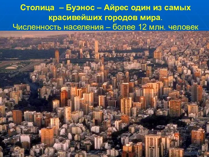 Столица – Буэнос – Айрес один из самых красивейших городов