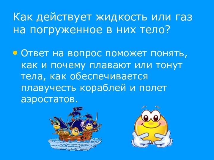 Как действует жидкость или газ на погруженное в них тело?