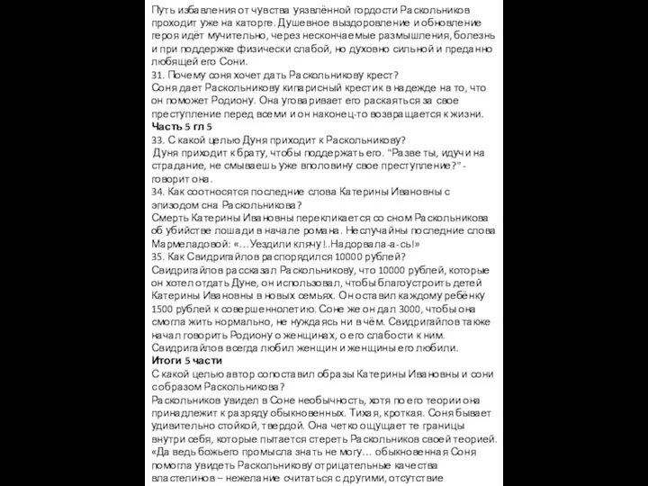 Путь избавления от чувства уязвлённой гордости Раскольников проходит уже на