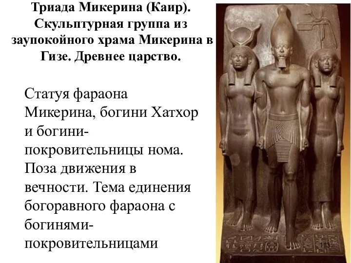 Триада Микерина (Каир). Скульптурная группа из заупокойного храма Микерина в Гизе. Древнее царство.