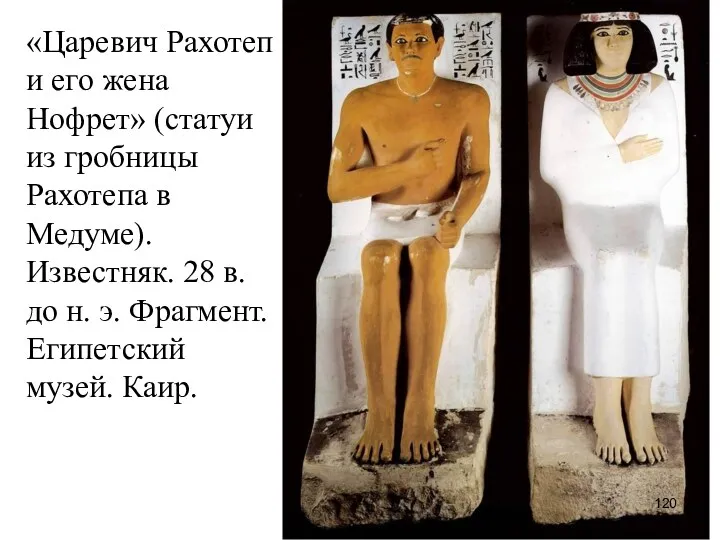 «Царевич Рахотеп и его жена Нофрет» (статуи из гробницы Рахотепа в Медуме). Известняк.