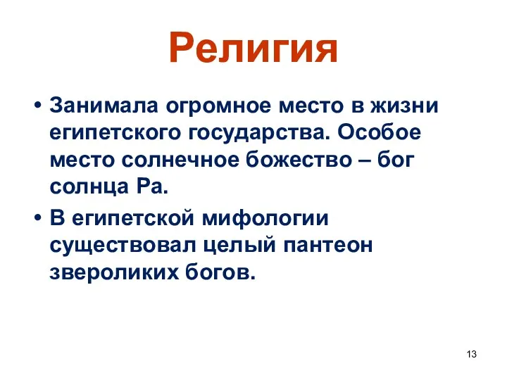 Религия Занимала огромное место в жизни египетского государства. Особое место солнечное божество –