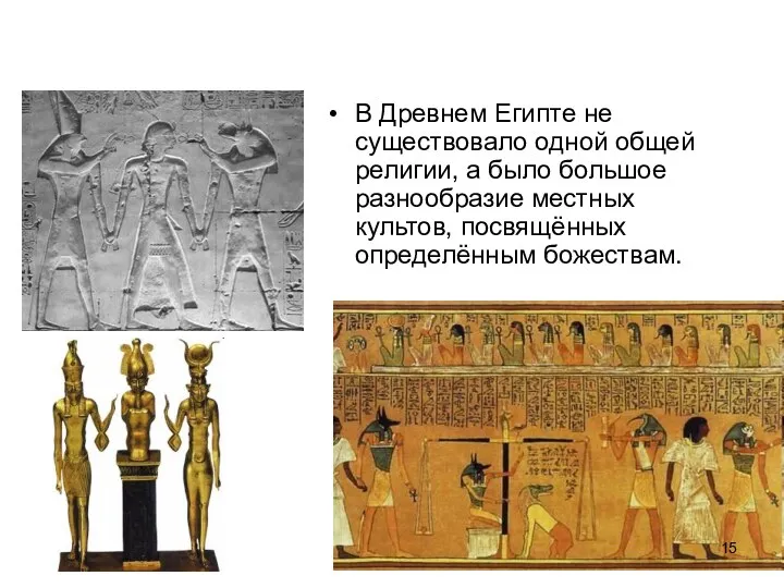 В Древнем Египте не существовало одной общей религии, а было большое разнообразие местных