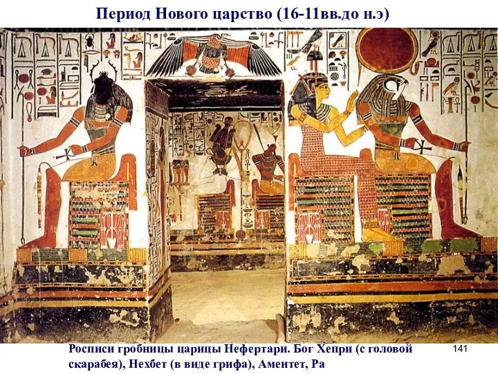 Период Нового царство (16-11вв.до н.э) Росписи гробницы царицы Нефертари. Бог Хепри (с головой
