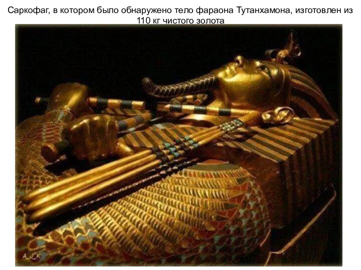 Саркофаг, в котором было обнаружено тело фараона Тутанхамона, изготовлен из 110 кг чистого золота