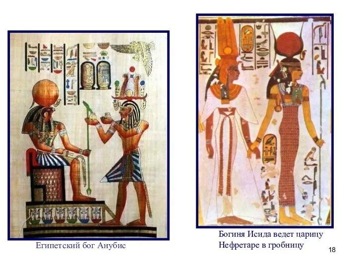 Египетский бог Анубис Богиня Исида ведет царицу Нефретаре в гробницу