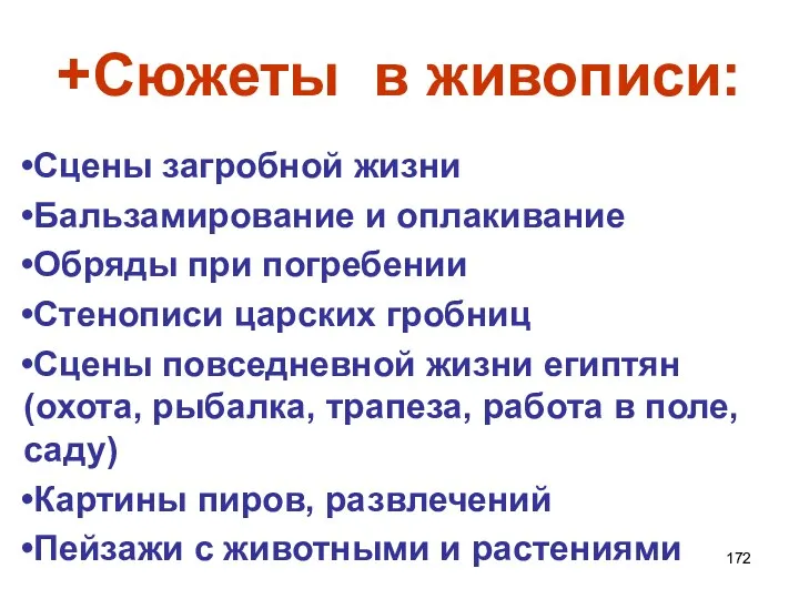 +Сюжеты в живописи: Сцены загробной жизни Бальзамирование и оплакивание Обряды при погребении Стенописи