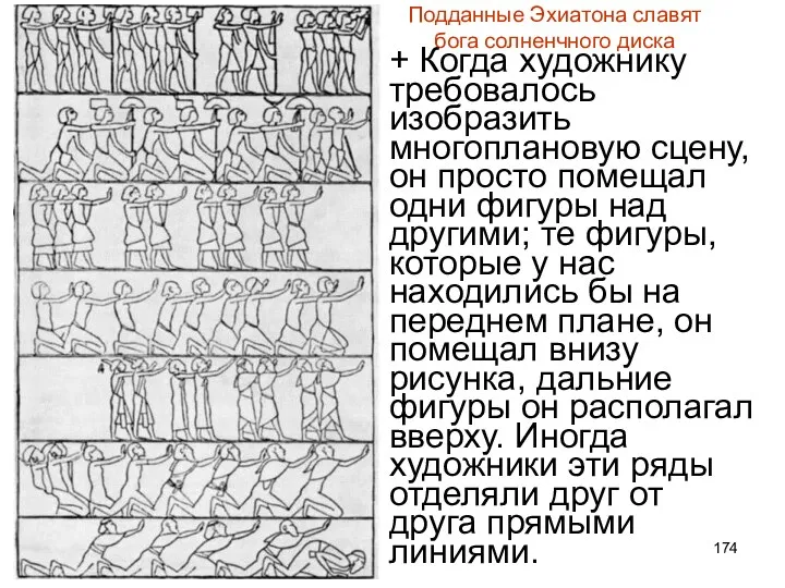 Подданные Эхиатона славят бога солненчного диска + Когда художнику требовалось изобразить многоплановую сцену,