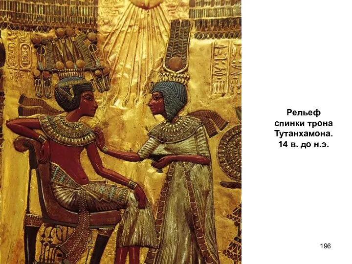 Рельеф спинки трона Тутанхамона. 14 в. до н.э.