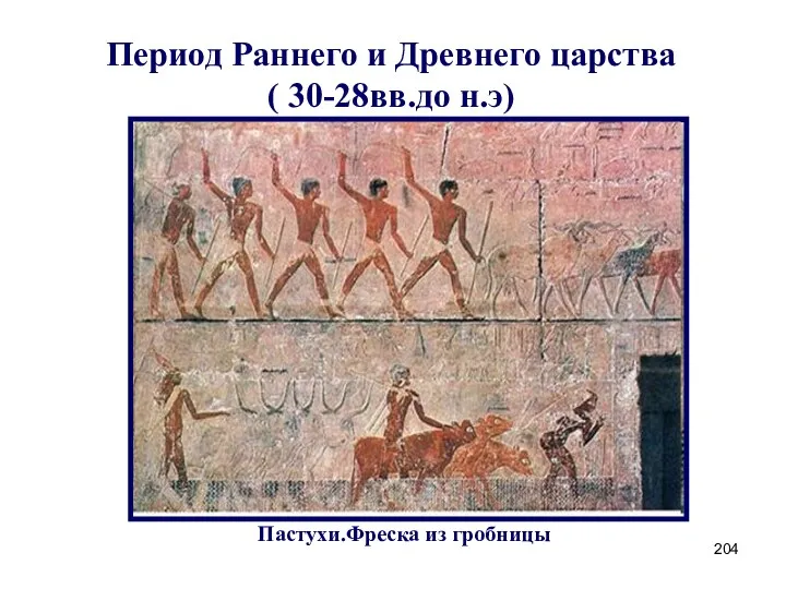 Пастухи.Фреска из гробницы Период Раннего и Древнего царства ( 30-28вв.до н.э)
