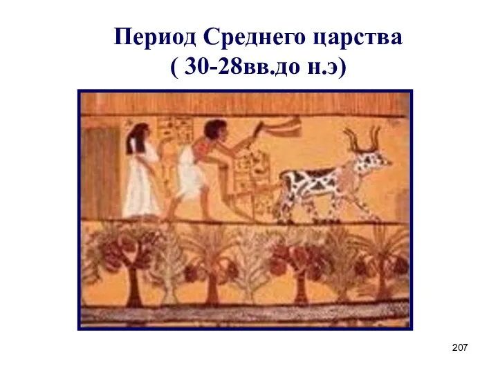 Период Среднего царства ( 30-28вв.до н.э)