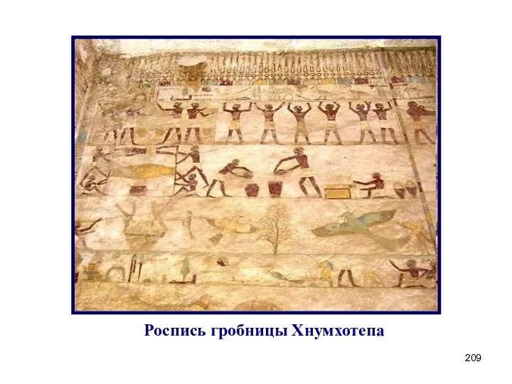 Роспись гробницы Хнумхотепа