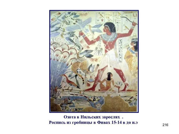 Охота в Нильских зарослях . Роспись из гробницы в Фивах 15-14 в до н.э