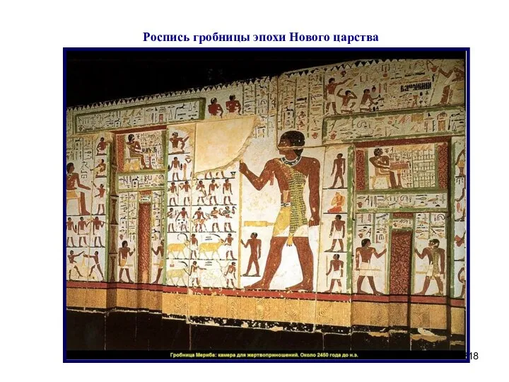Роспись гробницы эпохи Нового царства
