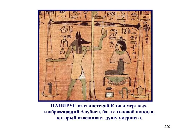 ПАПИРУС из египетской Книги мертвых, изображающий Анубиса, бога с головой шакала, который взвешивает душу умершего.