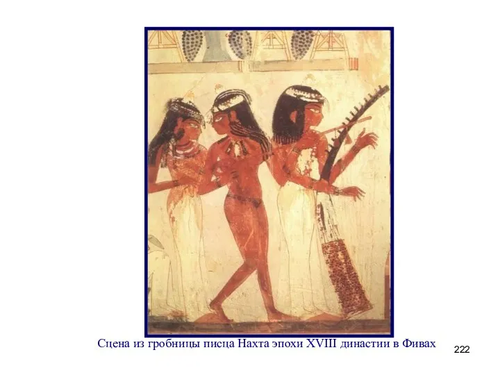 Сцена из гробницы писца Нахта эпохи XVIII династии в Фивах