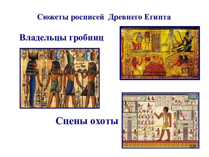 Сюжеты росписей Древнего Египта Владельцы гробниц Сцены охоты