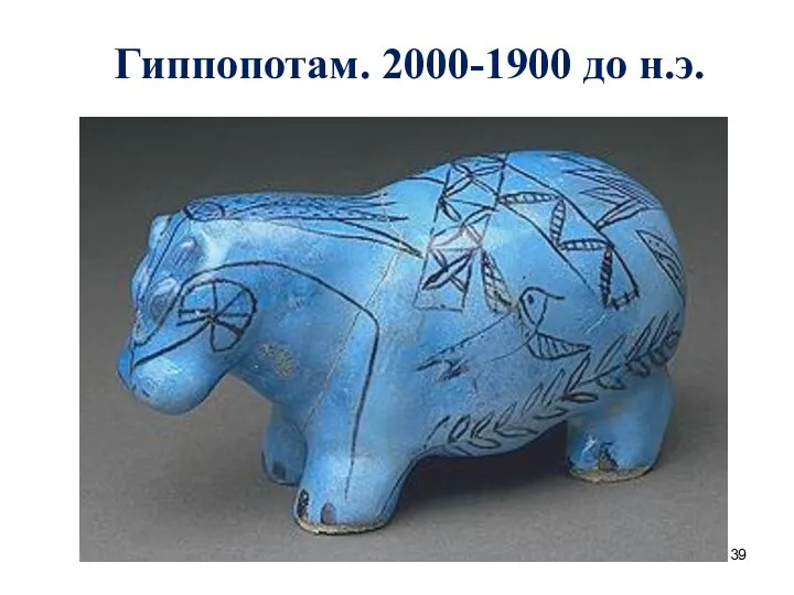 Гиппопотам. 2000-1900 до н.э.