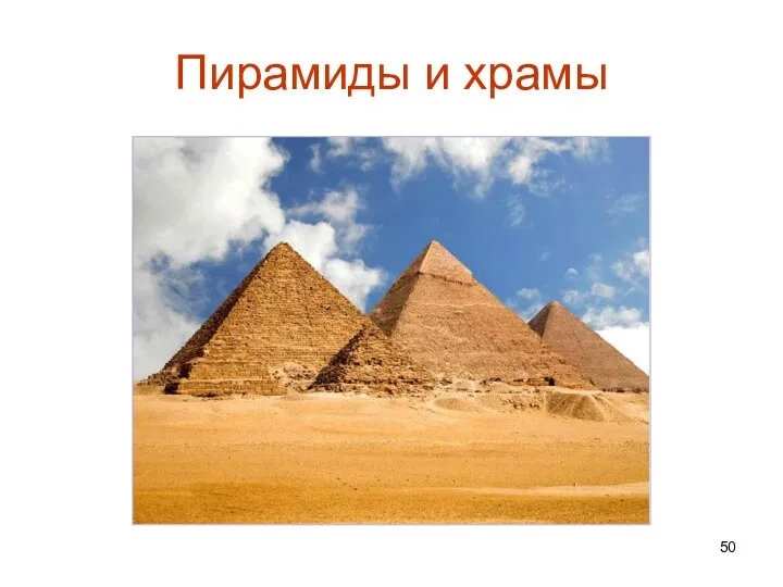 Пирамиды и храмы