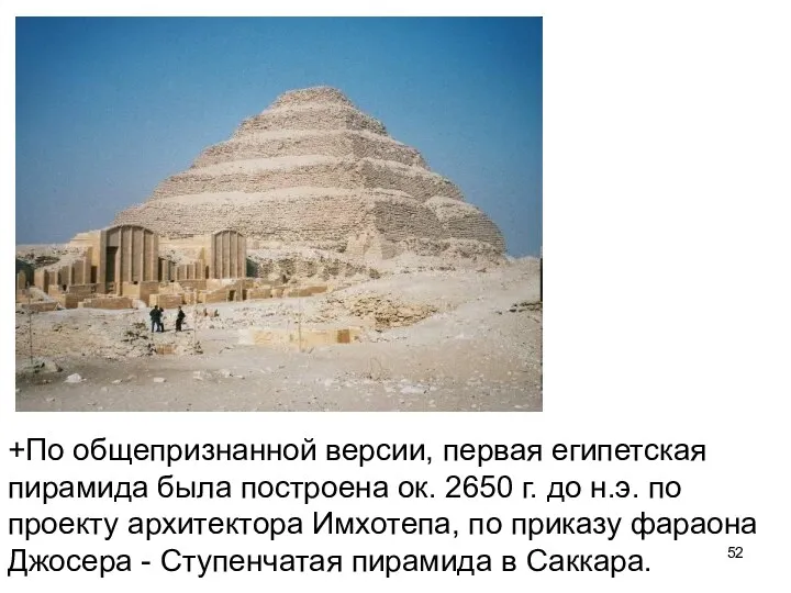 +По общепризнанной версии, первая египетская пирамида была построена ок. 2650 г. до н.э.