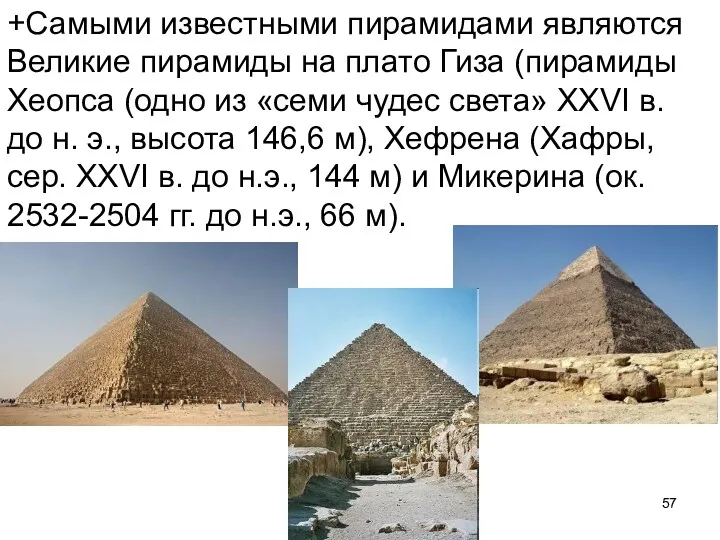 +Самыми известными пирамидами являются Великие пирамиды на плато Гиза (пирамиды Хеопса (одно из