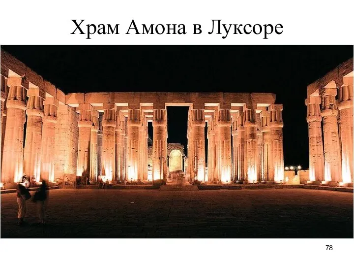 Храм Амона в Луксоре