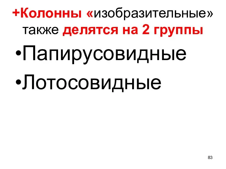 +Колонны «изобразительные» также делятся на 2 группы Папирусовидные Лотосовидные