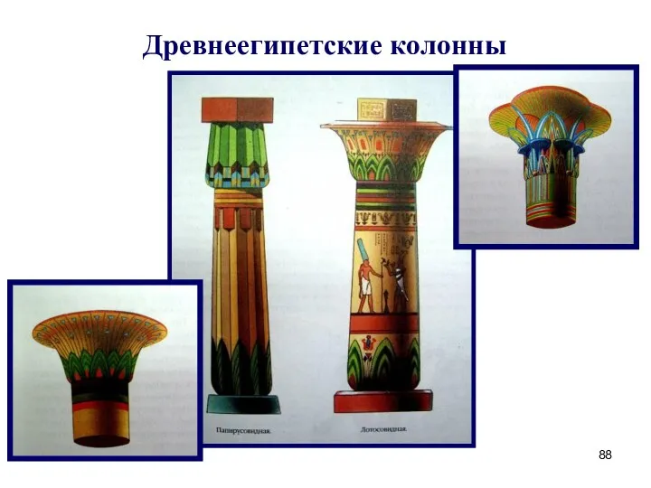 Древнеегипетские колонны