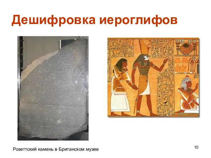 Дешифровка иероглифов Розеттский камень в Британском музее