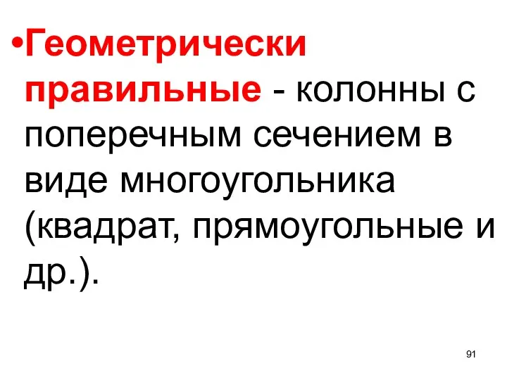 Геометрически правильные - колонны с поперечным сечением в виде многоугольника (квадрат, прямоугольные и др.).