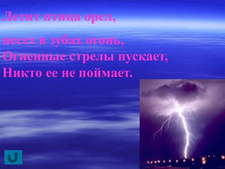 Летит птица орел, несет в зубах огонь, Огненные стрелы пускает, Никто ее не поймает.